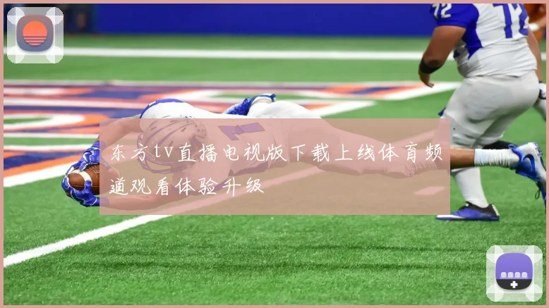 东方tv直播电视版下载上线体育频道观看体验升级