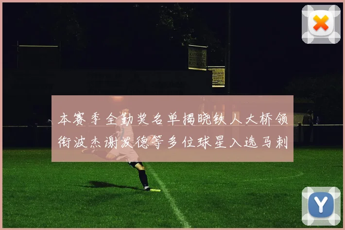 本赛季全勤奖名单揭晓铁人大桥领衔波杰谢泼德等多位球星入选马刺双人上榜