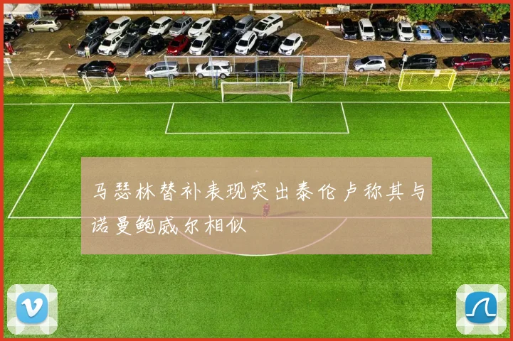 马瑟林替补表现突出泰伦卢称其与诺曼鲍威尔相似
